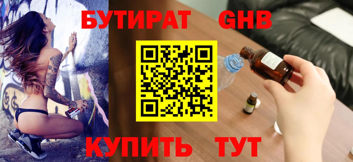 БУТИРАТ  БУТИРАТ жидкий экстази  Вход с VPN  Гуково 